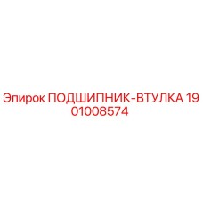 1901008574 ПОДШИПНИК-ВТУЛКА Epiroc