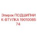 1901008574 ПОДШИПНИК-ВТУЛКА Epiroc