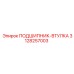 3128257003 ПОДШИПНИК-ВТУЛКА Epiroc