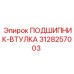 3128257003 ПОДШИПНИК-ВТУЛКА Epiroc