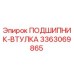 Оригинальная втулка-подшипник Epiroc артикул 3363069865