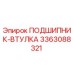 Оригинальный подшипник-втулка 3363088321 Epiroc
