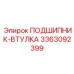 Подшипник-втулка для глубокого бурения 3363092399