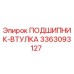 Оригинальный подшипник-втулка 3363093127 производителя Epiroc
