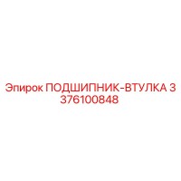 3376100848 ПОДШИПНИК-ВТУЛКА Epiroc