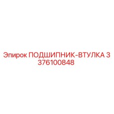 Оригинальный подшипник-втулка Epiroc артикул 3376100848