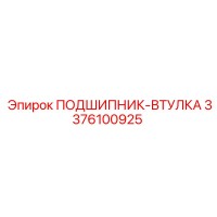 3376100925 ПОДШИПНИК-ВТУЛКА Epiroc