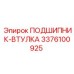 Втулка подшипниковая 3376100925 Epiroc в разрезе