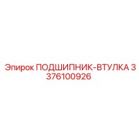 3376100926 ПОДШИПНИК-ВТУЛКА Epiroc