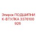 Подшипник-втулка артикул 3376100926 Epiroc