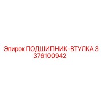 3376100942 ПОДШИПНИК-ВТУЛКА Epiroc