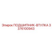 3376100943 ПОДШИПНИК-ВТУЛКА Epiroc