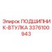 Подшипник-втулка с датчиками износа 3376100943 Epiroc