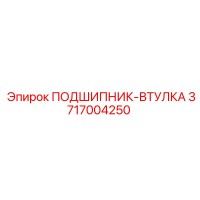 3717004250 ПОДШИПНИК-ВТУЛКА Epiroc