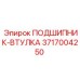ПОДШИПНИК-ВТУЛКА Epiroc артикул 3717004250 - надежная деталь для бурового оборудования