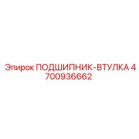 4700936662 ПОДШИПНИК-ВТУЛКА Epiroc