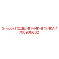 4700936662 ПОДШИПНИК-ВТУЛКА Epiroc