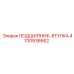 4700936662 ПОДШИПНИК-ВТУЛКА Epiroc