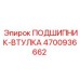 4700936662 ПОДШИПНИК-ВТУЛКА Epiroc