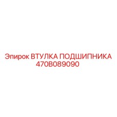 470B089090 ВТУЛКА ПОДШИПНИКА Epiroc