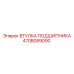 470B089090 ВТУЛКА ПОДШИПНИКА Epiroc