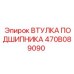 470B089090 ВТУЛКА ПОДШИПНИКА Epiroc