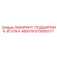 5730001117 ЛАБИРИНТ-ПОДШИПНИК-ВТУЛКА-480X19 Epiroc