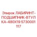 5730001117 ЛАБИРИНТ-ПОДШИПНИК-ВТУЛКА-480X19 Epiroc