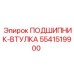 Комбинированный подшипник-втулка 5541519900 Epiroc