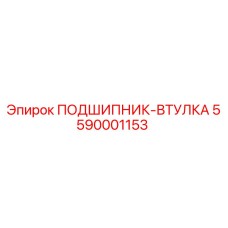 5590001153 ПОДШИПНИК-ВТУЛКА Epiroc