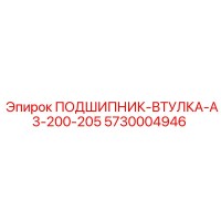 5730004946 ПОДШИПНИК-ВТУЛКА-A3-200-205 Epiroc