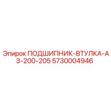 5730004946 ПОДШИПНИК-ВТУЛКА-A3-200-205 Epiroc