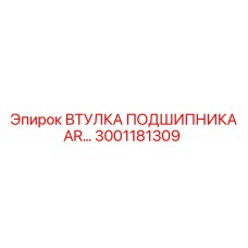 Биметаллическая втулка подшипника 3001181309 Epiroc