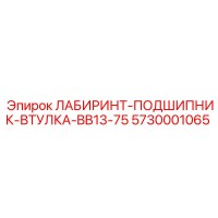 5730001065 ЛАБИРИНТ-ПОДШИПНИК-ВТУЛКА-BB13-75 Epiroc