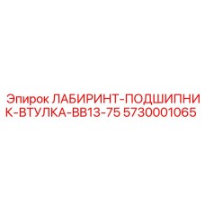 5730001065 ЛАБИРИНТ-ПОДШИПНИК-ВТУЛКА-BB13-75 Epiroc