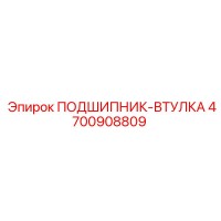Bearing-Bushing Part 4700908809 for Epiroc