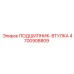 Подшипник-втулка для бурового оборудования Epiroc часть номер 4700908809