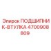 Подшипник-втулка для бурового оборудования Epiroc часть номер 4700908809