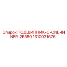 1310031676 ПОДШИПНИК C-ONE INNER 25580 Epiroc