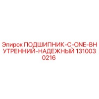 1310030216 ПОДШИПНИК C ONE ВНУТРЕННИЙ НАДЕЖНЫЙ Epiroc