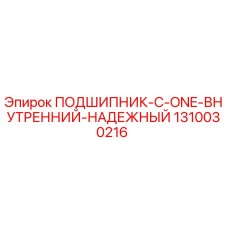 1310030216 ПОДШИПНИК C ONE ВНУТРЕННИЙ НАДЕЖНЫЙ Epiroc