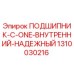 1310030216 ПОДШИПНИК C ONE ВНУТРЕННИЙ НАДЕЖНЫЙ Epiroc