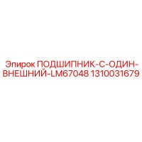 1310031679 ПОДШИПНИК C-ONE ВНЕШНИЙ LM67048 Epiroc