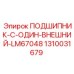 1310031679 ПОДШИПНИК C-ONE ВНЕШНИЙ LM67048 Epiroc