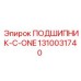 1310031740 ПОДШИПНИК C-ONE Epiroc