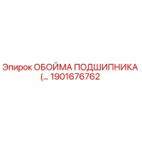 1901676762 ОБОЙМА ПОДШИПНИКА Epiroc