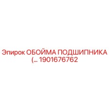 1901676762 ОБОЙМА ПОДШИПНИКА Epiroc