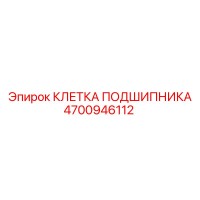 4700946112 КЛЕТКА ПОДШИПНИКА Epiroc