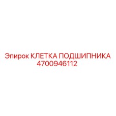 4700946112 КЛЕТКА ПОДШИПНИКА Epiroc