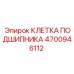 Оригинальная клетка подшипника артикул 4700946112 для техники Эпирок